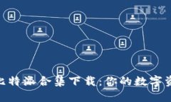 深度解析Bitpie比特派合集下载：你的数字资产管