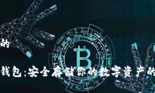 思考一个的

以太坊冷钱包：安全存储你的数字资产的首选方案