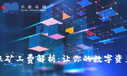 比特派批量转账矿工费解析：让你的数字资产转账更加高效
