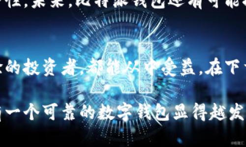 比特派钱包在哪里？全面指南及使用技巧

比特派钱包, 数字资产, 加密货币, 钱包下载, 区块链/guanjianci

什么是比特派钱包？
比特派钱包，作为一种新兴的数字资产管理工具，在近年来得到了广泛的关注。它不仅支持多种主流加密货币的存储、交易，还具备安全性高、用户体验良好的特点。用户通过比特派钱包，可以轻松管理自己的数字资产。

比特派钱包的优势
与许多其他数字钱包相比，比特派钱包有以下几个显著优势。首先，它具有良好的安全机制，采用了多重签名及冷存储技术，有效保护用户的数字资产安全。此外，比特派钱包的用户界面设计友好，适合不同类型的用户使用，包括新手和资深用户。

比特派钱包的下载渠道
那么，比特派钱包在哪里可以下载呢？实际上，该钱包支持多种平台，包括安卓、iOS及PC等。用户可以前往官方网站或各大应用市场，例如苹果应用商店（App Store）和安卓的应用宝、Google Play等，进行下载安装。在下载之前，建议用户仔细确认下载渠道的正规性，以避免下载到假冒版本。

如何使用比特派钱包？
成功下载并安装比特派钱包后，用户需要进行以下步骤来启动使用：
ul
    listrong注册账户：/strong用户可以使用电子邮箱或手机号码注册账户，同时设置强密码来保护账户安全。/li
    listrong备份助记词：/strong比特派钱包在创建账户时会生成一组助记词，用户务必妥善保存。这组助记词是恢复钱包的重要凭证，丢失将导致资产无法找回。/li
    listrong充值资产：/strong用户可以通过交易平台将数字资产充值到比特派钱包中，钱包支持多种主流加密货币，如比特币、以太坊等。/li
/ul

如何安全使用比特派钱包？
安全是使用比特派钱包时最为重要的考量。除了设置强密码并妥善保存助记词，用户还需定期更新密码，尽量避免在公共网络环境下使用比特派钱包。此外，开启钱包的双重验证功能也能进一步保障账户安全。

常见问题与解决方案
在使用比特派钱包的过程中，用户可能会遇到一些问题。以下是几种常见问题及其解决方案：
ul
    listrong无法登录账户：/strong请确认输入的用户名及密码是否正确，如忘记密码，可以通过注册时的邮箱或手机号找回。/li
    listrong资产丢失：/strong请务必确保助记词未丢失，如丢失，可能无法找回资产。/li
    listrong提现速度慢：/strong加密货币的网络拥堵也可能导致提现速度慢，建议耐心等待。/li
/ul

未来展望
随着区块链技术的不断发展，数字资产的管理将变得愈发重要。比特派钱包作为其中的佼佼者，正在不断用户体验，以及提升安全性。未来，比特派钱包还有可能推出更多新功能，如支持更多种类的加密货币、更便捷的交易方式等。

总结
总的来说，比特派钱包凭借其出色的安全性和用户体验，成为了数字资产管理的热门选择。无论你是加密货币的新手，还是有经验的投资者，都能从中受益。在下载和使用比特派钱包时，留意正规渠道及安全措施，能够让你的资产更加安全。

通过以上内容，用户可以对比特派钱包有更全面的了解，也能更有效地进行资产管理。在这个数字货币势头日益增长的时代，拥有一个可靠的数字钱包显得越发重要。希望每位用户都能安全、愉快地进行数字资产的管理与交易。