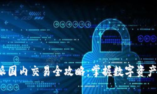 2023年比特派国内交易全攻略：掌握数字资产投资的新风口