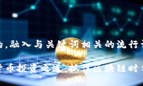 思考一个的，融入与关键词相关的流行词汇或趋势

探索数字货币投资之道：抓住区块链时代的机会