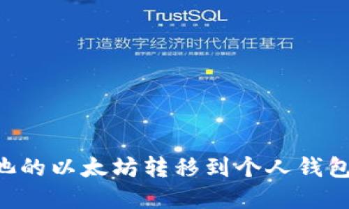 如何将矿池的以太坊转移到个人钱包：完整指南