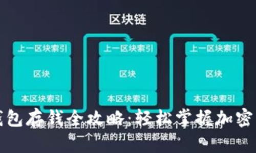 比特派钱包存钱全攻略：轻松掌握加密货币管理