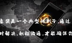 被多签的b特派怎么办？揭秘解决方案与应对策略