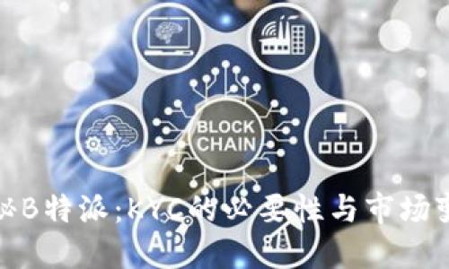 探秘B特派：KYC的必要性与市场变化