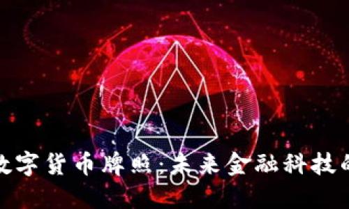 爱沙尼亚数字货币牌照：未来金融科技的重磅机遇