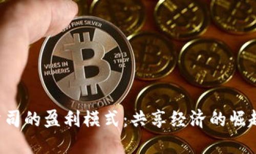 揭秘B特派公司的盈利模式：共享经济的崛起与未来趋势
