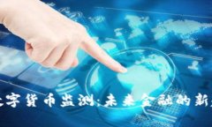 解析央行数字货币监测：未来金融的新趋势与挑