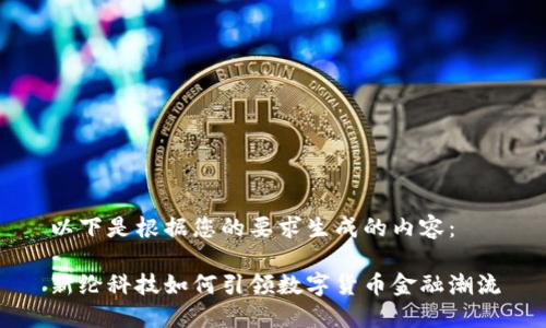 以下是根据您的要求生成的内容：

新纶科技如何引领数字货币金融潮流