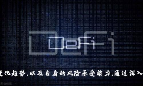 数字货币怎样选择？看这里！深入探索投资机遇与风险

数字货币, 投资选择, 虚拟货币, 市场分析, 风险管理/guanjianci

引言：数字货币的崛起
在过去的几年里，数字货币这一新兴资产类别迅速崛起，引起了全球范围内的广泛关注。比特币、以太坊等引领潮流的加密货币不仅为许多投资者带来了丰厚的回报，同时也带来了不少的风险和挑战。随着越来越多的数字货币进入市场，怎样选择合适的数字货币进行投资，就成为了一个至关重要的问题。

市场概述：数字货币的多样性
在决定投资哪种数字货币之前，首先需要了解数字货币市场的整体概况。市场上已经存在数千种数字货币，它们各自具有不同的特点和应用。这些数字货币不仅使用了不同的区块链技术，有的还与特定的行业、应用场景或技术趋势密切相关。
例如，比特币（Bitcoin）是最早、最具知名度的数字货币，广泛被视作“数字黄金”；而以太坊（Ethereum）则因其智能合约功能在开发者和企业中广受欢迎。还有一些数字货币像Ripple（瑞波币）专注于金融机构之间的支付解决方案，而Litecoin则被誉为“数字货币的银”。因此，选择合适的数字货币，要在了解其实际用途和潜在价值的基础上进行。

投资前的准备工作
在选择数字货币之前，投资者应当做好充分的准备工作。从基础知识的学习入手，理解数字货币、区块链技术，以及市场运作机制，这些都是非常重要的。以下是一些具体的准备步骤：
ol
    listrong学习基本术语：/strong熟悉与数字货币相关的术语，比如“钱包”、“私钥”、“交易所”等等，这些都是后续投资中不可或缺的知识。/li
    listrong了解市场趋势：/strong现实中的市场是动态变化的，善于观察趋势并做出相应的调整将能够提升投资的成功率。/li
    listrong设定投资目标：/strong根据自己的经济状况和风险承受能力，设定合理的投资目标，这样在交易时能够更加冷静。/li
/ol

选择数字货币的策略：考量因素
选择数字货币并不是简单的买进卖出，而是需要进行全面的考量。以下是几个重要的选择策略和考量因素：

h41. 项目白皮书与团队背景/h4
每一种数字货币通常都有一份白皮书，详细介绍其技术背景、业务模式以及未来发展计划。认真阅读白皮书，关注其技术创新、市场需求及解决方案，能够帮助投资者更好地了解项目的价值。同时，了解开发团队的背景与经验也是一个重要的考量因素。团队是否具有相应的技术能力和行业经验，将直接影响项目的执行力度和市场接受度。

h42. 交易量与流动性/h4
数字货币的交易量和流动性可以反映出该币种的市场接受度和投资者的兴趣。一般而言，交易量较大的数字货币往往更容易买入和卖出，流动性较好的资产在价格波动时，投资者面临的风险也会相对较小。

h43. 社区支持与生态系统/h4
强大的社区支持常常能够推动数字货币的传播与应用。活跃的社区能够为项目提供反馈、建议和推动发展。投资者应关注项目在社交媒体、论坛上的表现，是否有持续的讨论、支持和开发者更新。在数字货币的生态系统中，合作伙伴关系、商业应用和产业链上下游的网络都是影响其长期价值的重要因素。

h44. 市场情绪与新闻动态/h4
数字货币市场往往受外部因素影响很大，市场情绪波动较为剧烈。新闻的发布和正面/负面的市场情绪都可能引起币价的大幅波动。因此，投资者在选择数字货币时，需紧密关注相关的新闻动态和市场反馈，及时做出调整。对于新兴币种，尤其需要提防市场操纵和炒作行为。

风险管理：数字货币投资中的挑战
尽管数字货币投资具有很高的回报潜力，但同样伴随着风险。在投资过程中，合理的风险管理至关重要。以下是一些实用的风险管理策略：

h41. 资产配置/h4
在投资组合中，不要将所有资金都投入一种数字货币。资产配置可以有效分散风险。投资者可以选择将资金分散投入多种数字货币、股票和其他资产类别，从而降低潜在的损失。

h42. 设定止损与止盈/h4
在投资时，投资者应设定止损与止盈点。这有助于在市场出现大幅波动时，及时锁定利润或减少损失。止损策略可以有效控制亏损，保持理性投资心态。

h43. 持续学习与调整/h4
数字货币市场瞬息万变，投资者需不断学习和适应市场的变化。这不仅包括对技术趋势的更新，还包括对市场情绪、政策环境的分析与判断。

总结：选择合适的数字货币
选择合适的数字货币并非一蹴而就的事情，需要投资者具备一定的知识储备和敏锐的市场洞察力。在众多的数字货币中，一方面要关注项目的实际应用价值，另一方面也要考虑整体市场的变化趋势，以及自身的风险承受能力。通过深入研究，制定合适的投资策略，投资者能够更好地在数字货币市场中把握机会，实现投资增值。最后，数字货币投资需要理性，以长远的目光来看待市场，从而在不断变化的投资环境中获得成功。