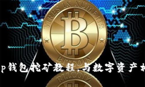 全面解析：Bitkeep钱包挖矿教程，与数字资产相伴的投资新机遇
