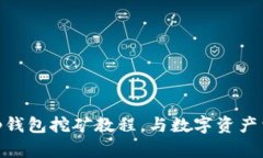 全面解析：Bitkeep钱包挖矿教程，与数字资产相伴