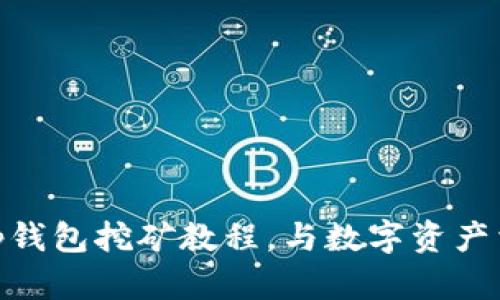 全面解析：Bitkeep钱包挖矿教程，与数字资产相伴的投资新机遇