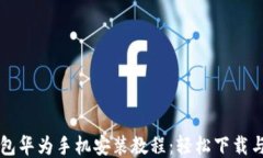 比特派钱包华为手机安装教程：轻松下载与使用