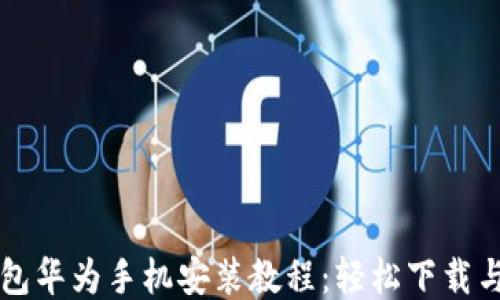 
比特派钱包华为手机安装教程：轻松下载与使用指南