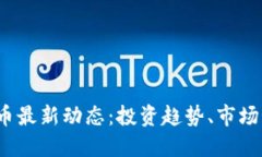 2023年数字货币最新动态：投资趋势、市场预测与