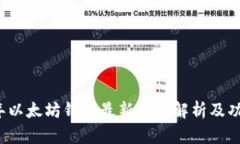 2023年以太坊钱包最新版本解析及功能介绍