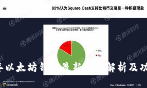 2023年以太坊钱包最新版本解析及功能介绍