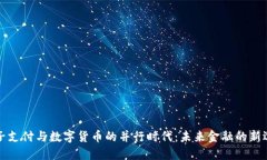 电子支付与数字货币的并行时代：未来金融的新