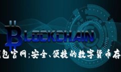 比特派冷钱包官网：安全、便捷的数字货币存储