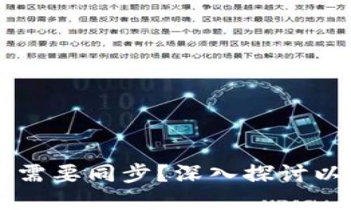 手机以太坊钱包是否需要同步？深入探讨以太坊钱包的运作机制