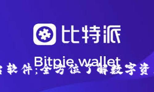 BITP交易平台软件：全方位了解数字资产交易新风潮