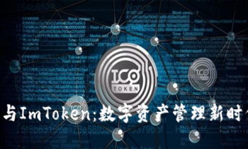 解密B特派与ImToken：数字资产管理新时代的开创者
