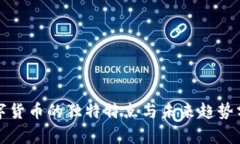 数字货币的独特特点与未来趋势分析