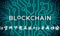 如何从BitPie官网下载正版App并成功安装：完整指