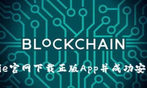 如何从BitPie官网下载正版App并成功安装：完整指南