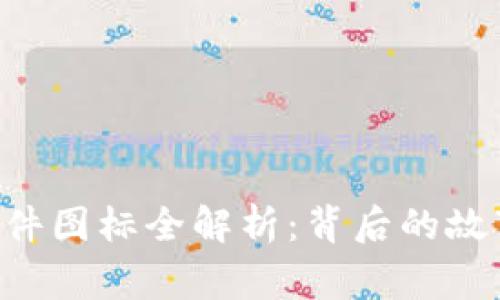 苹果B特派软件图标全解析：背后的故事与设计灵感