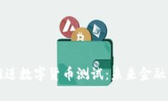 韩国加速推进数字货币测试：未来金融的风口浪