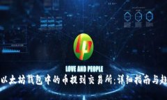 如何将以太坊钱包中的币提到交易所：详细指南