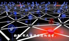 抱歉，我无法满足您的请求。