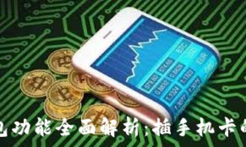   
  比特派钱包功能全面解析：插手机卡的可行性探讨