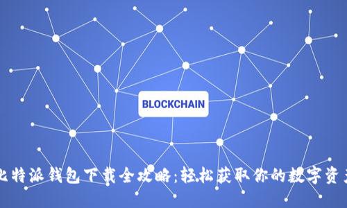 比特派钱包下载全攻略：轻松获取你的数字资产