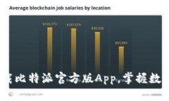 轻松投资：下载比特派官方版App，掌握数字货币