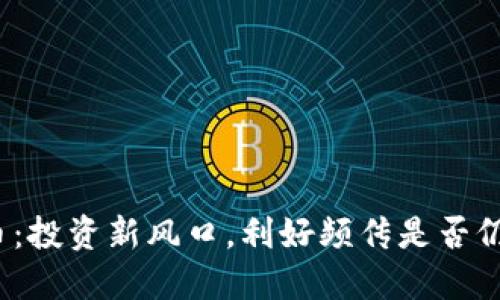 数字货币：投资新风口，利好频传是否仍可追涨？