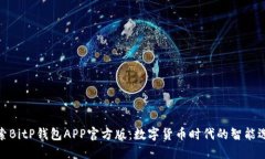 探索BitP钱包APP官方版：数字货币时代的智能选择