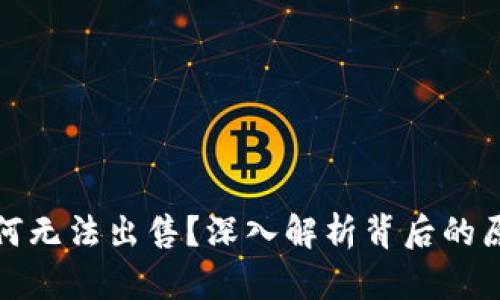 比特派为何无法出售？深入解析背后的原因与影响