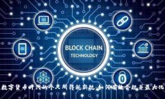 探索数字货币时代的个人所得税新规：如何有效