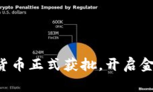 中国数字货币正式获批，开启金融新时代！