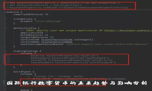 国际银行数字货币的未来趋势与影响分析