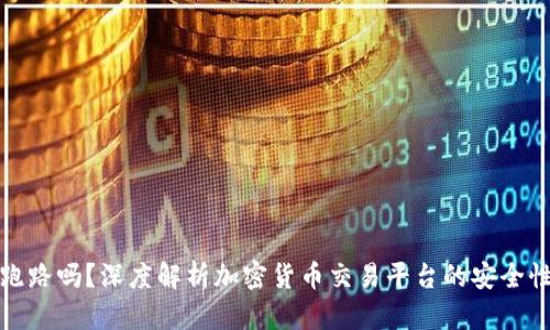 Bitp会跑路吗？深度解析加密货币交易平台的安全性与未来