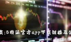 极速下载：B特派官方app下载链接及使用指南
