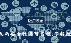 探索B特派钱包的安全性与可靠性：了解数字钱包