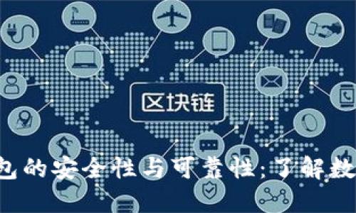 探索B特派钱包的安全性与可靠性：了解数字钱包的未来