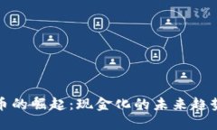 数字货币的崛起：现金化的未来趋势与挑战