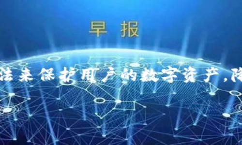 比特派冻卡是指一种特定的加密货币钱包所提供的安全功能，主要用于保护用户资产的安全性，降低被盗或丢失的风险。下面，我将详细介绍比特派冻卡的概念、工作原理及其重要性。

什么是比特派冻卡？
比特派（Bitpie）是一种数字货币钱包，旨在为用户提供安全、便捷的数字资产管理服务。冻卡功能是比特派钱包的一项安全特性，旨在保护用户的资产不受未经授权的访问和交易影响。

冻卡的基本工作原理
冻卡的基本原理是通过设置限制，使得用户的数字资产在一定程度上“冻结”。例如，当用户启用冻卡功能后，钱包中的资产将暂时无法进行转账或消费。这种措施可以有效防止非法交易，同时为用户提供了一种安全保护机制。

为什么需要冻卡功能？
在近年来加密货币的交易量不断增加的背景下，针对数字资产的盗窃和欺诈行为也日益猖獗。因此，拥有一项能够即时冻结资产的安全功能显得尤为重要。冻卡功能可以为用户提供以下几方面的保护：
ul
    li安全保障：当发现可疑活动或账户异常时，用户可以立即冻结资产，有效避免损失。/li
    li心理安慰：一旦启用冻卡，用户可以放下心来，减少因担心资产被盗而造成的焦虑。/li
    li灵活控制：用户可以根据自身需求选择启用或解除冻卡，便于实现个人对资产的控制。/li
/ul

如何使用比特派冻卡功能？
使用比特派冻卡功能相对简单，用户只需按照以下步骤进行操作：
ol
    li打开比特派钱包应用，登录用户账户。/li
    li在钱包首页找到“安全设置”选项。/li
    li点击“冻卡”功能，并根据提示步骤进行设置。/li
    li确认设置后，系统将自动冻结钱包中的资产。/li
/ol

冻卡的解除
一旦需要使用资产并解除冻卡，可以按照相应的步骤进行操作：
ol
    li再次登录比特派钱包应用。/li
    li前往“安全设置”中的“冻卡”选项。/li
    li点击解除冻卡，并输入认证信息，例如密码或验证码。/li
    li确认解除操作，资产将恢复可用状态。/li
/ol

冻卡功能的优势与局限性
虽然冻卡功能提供了诸多优势，但也存在一定的局限性。
h4优势/h4
1. 加强安全性：通过冻结资产，可以有效防止恶意交易和盗窃。
2. 用户自我控制：用户可以随时决定何时保护或释放资产，提高了资产管理的自主性。

h4局限性/h4
1. 减少灵活性：资产被冻结后，用户在短期内无法进行转账或消费，可能影响急需用钱的情况。
2. 依赖于用户判断：用户需要及时发现可疑活动，否则延误冻结时间则可能造成损失。

总结
在日益复杂和变化多端的加密货币环境中，安全始终是用户最关心的问题之一。比特派冻卡功能提供了一种简便而有效的方法来保护用户的数字资产，降低安全风险。然而，用户在使用这一功能时，也应当灵活掌握，慎重判断，制定合理的资产管理策略，确保自身资产的最大安全。

这样详细介绍后，希望能够帮助你理解比特派冻卡的意义和相关操作。如果你还有其他相关问题，欢迎继续询问！